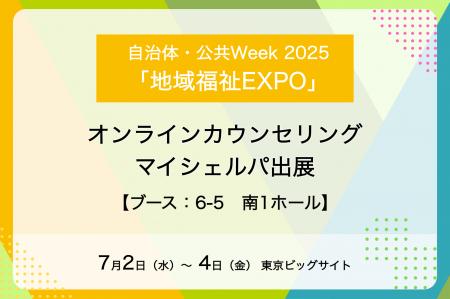 メンタルヘルスケア支援サービス「マイシェルパ」が「