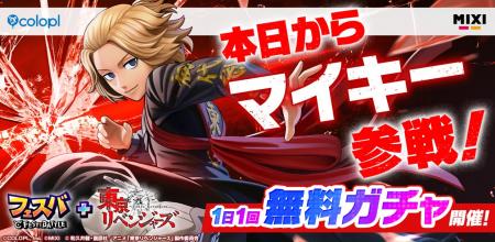 『フェスバ+』×『東京リベンジャーズ』イベントが本日