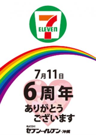 セブン‐イレブンが沖縄に出店して6周年！感謝を伝える