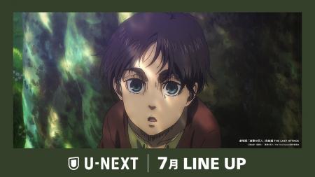 【U-NEXT】2025年7月の新着配信ラインナップを発表！