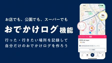 地域との繋がりを深めるアプリ「toypo」がおでかけ機
