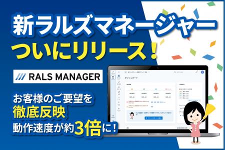 3年かけて刷新、動作スピードが約3倍に！ラルズネット