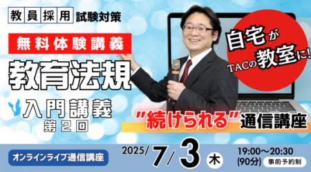 【教員採用試験】オンライン体験講義「教育法規 入門