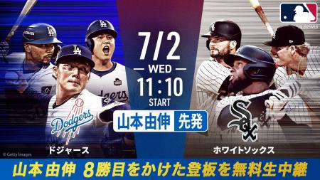 「ABEMA」にてドジャースvsホワイトソックスとの3連戦