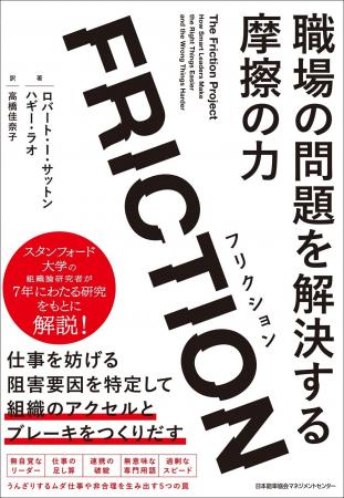 書籍『FRICTION（フリクション） 職場の問題を解決す
