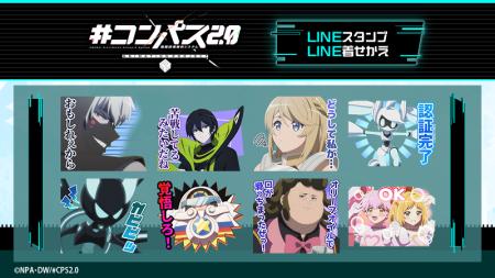 TVアニメ『#コンパス2.0 戦闘摂理解析システム』LINE