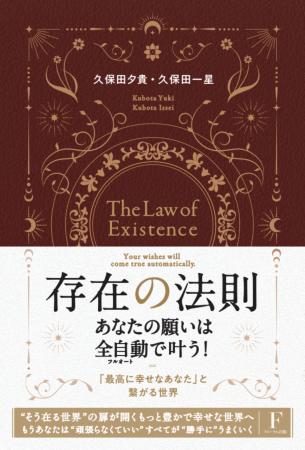 “宇宙の法則”を知れば、あなたの願いは「全て叶う」「