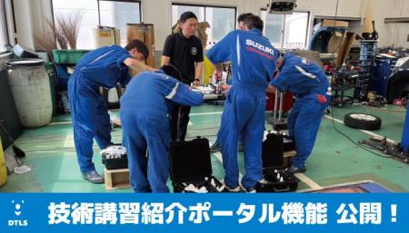 業界初※｜中立型ディテイリング技術講習ポータルが始