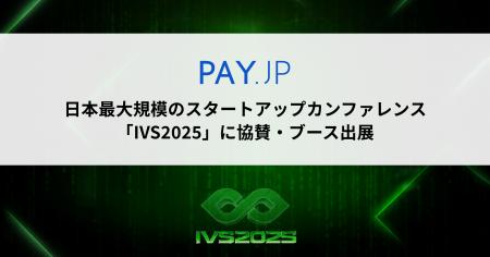 オンライン決済サービス「PAY.JP」、日本最大規模のス
