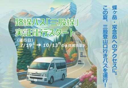 三股登山口への路線バスを7/19 から運行開始します