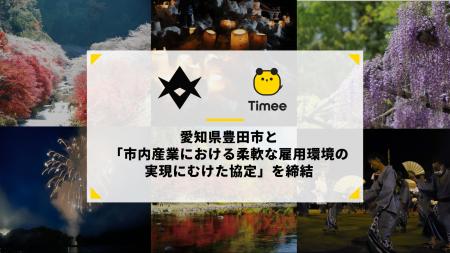 タイミー、愛知県 豊田市と「市内産業における柔軟な