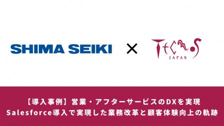 製造業DX最前線：株式会社島精機製作所がSalesforce活
