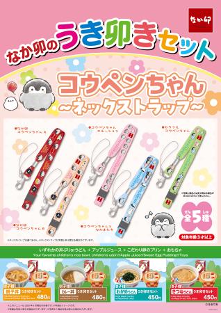【なか卯】なか卯の「うき卯きセット」に新おもちゃ「