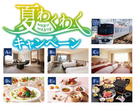 【ホテル日航つくば】7月1日（火）より『夏わくわくキ