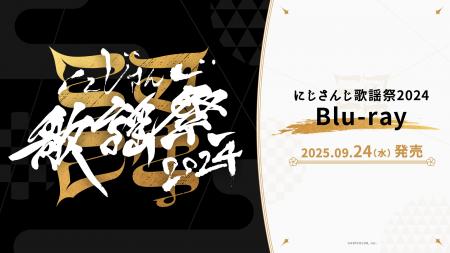 にじさんじ歌謡祭2024 Blu-rayが2025年9月24日(水)発