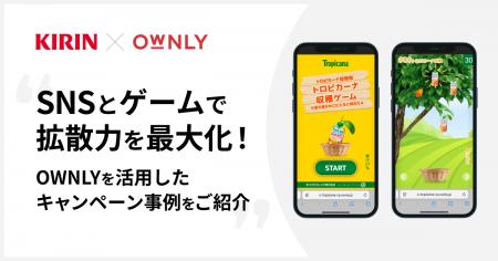 SNSとゲームで拡散力を最大化！OWNLYを活用したキャン