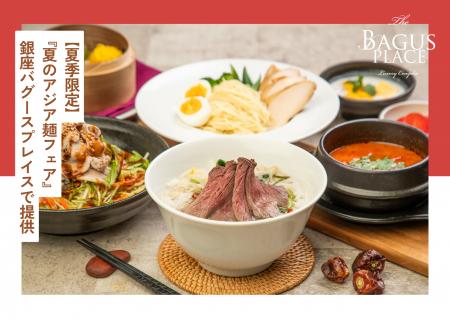 【限定ランチフェア】夏の涼味をアジア麺で！7/1（火