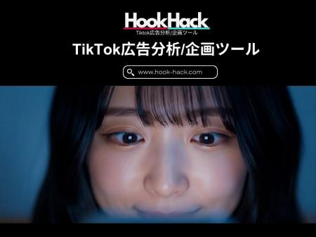 サムライスタイル株式会社、TikTok広告分析ツール「Ho
