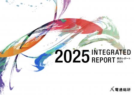 電通総研、「電通総研 統合レポート2025」を発行