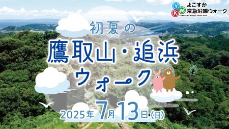 よこすか京急沿線ウォーク 「初夏の鷹取・追浜ウォー