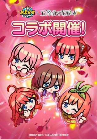 「LINE おまかせレンジャー」、アニメ『五等分の花嫁