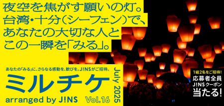 ちょっと特別な「見る」「観る」「視る」へ、JINSが毎