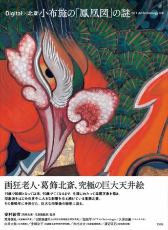 「Digital×北斎　小布施の「鳳凰図」の謎」本日発売　