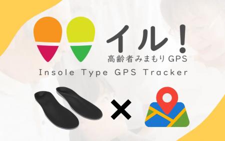 高齢者見守りのインソールGPS「みまもり イル！」2025