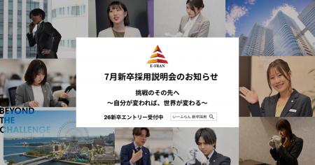 【いーふらん】26卒向け会社説明会 7月開催のお知らせ