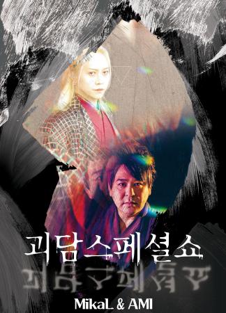 満員御礼！！韓国の怪談ファンを震え上がらせた！怪談