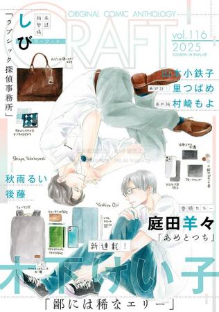 本日配信スタート!!『CRAFT vol.116』キュンを届ける