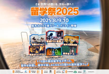 「留学祭 2025」開催！80名以上の現役留学生で創る、