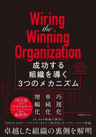 書籍『Wiring the Winning Organization 成功する組織