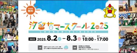 夏休みの学び体験が全て無料！「汐留サマースクール20