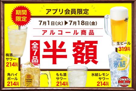 【アルコール半額】いよいよ夏本番！暑い夏にピッタリ