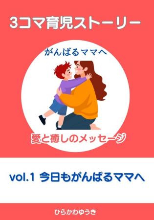 がんばるママに贈る、笑って泣ける育児本！『3コマ育