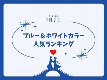 【発表】七夕に注目！「夏色ブルー＆ホワイト」人気バ