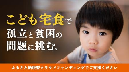 「こども宅食」で孤立と貧困の問題に挑む。こども宅食