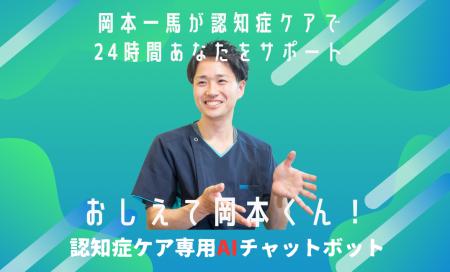 NEURO CARE TECH 株式会社「おしえて岡本くん！」と A
