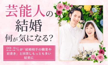 【芸能人の結婚、何が気になる？】22.2％が「結婚相手