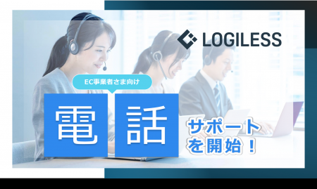 EC自動出荷システム「LOGILESS」EC事業者さま向け電話