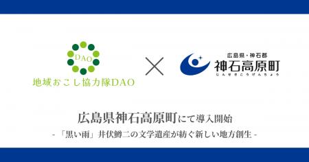 【広島初】神石高原町で地域おこし協力隊DAO（ダオ）