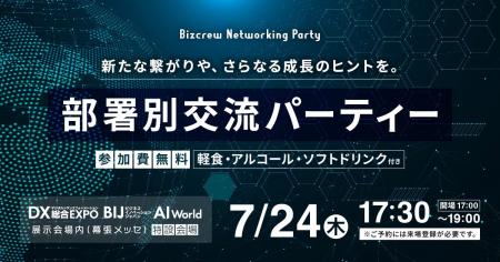 DX総合 EXPO／BIJ／AI World 展示会後にネットワーキ