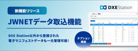 産廃業務管理システムDXE Stationから、新機能「JWNET