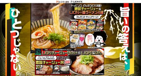 トッピング、どんぶりと大活躍!絶品チャーシュー&LION