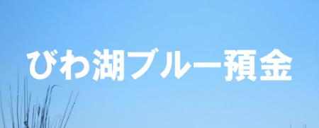 『びわ湖ブルー預金』の取り扱い開始