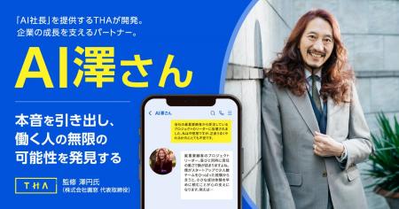 「AI社長」を提供するTHAが「AI澤さん」を開発 - 澤円