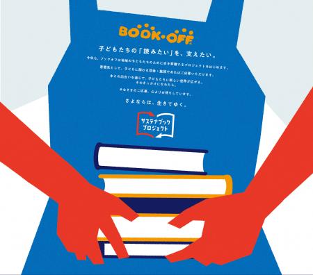 ブックオフにお売りいただいた商品を通じて子どもの読