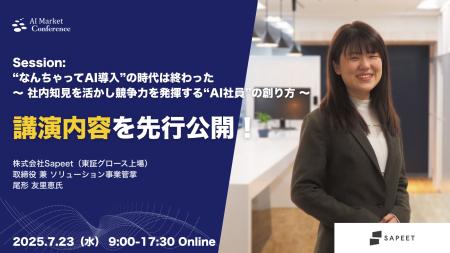 【講演内容を一部先行公開】東証グロース上場Sapeet社