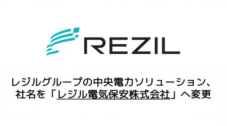 中央電力ソリューション、社名を「レジル電気保安株式